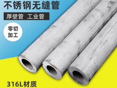 錦颯316L不銹鋼無縫管耐酸堿無縫管加厚鋼管易車鋼管鋼管廠規(guī)格齊