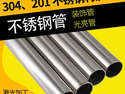 錦颯304光亮管裝飾空心管衛(wèi)生水管制品圓管焊接拋光鏡面管拉絲面