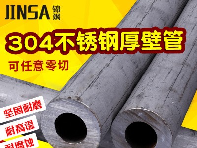 錦颯304不銹鋼無縫管加厚工業(yè)管厚壁無縫鋼管空心不銹鋼鋼管零切