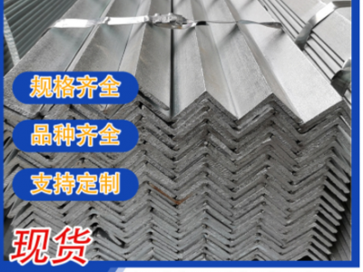 樂從廠家直銷熱鍍鋅角鋼 等邊角鋼現(xiàn)貨規(guī)格齊全 鍍鋅角鐵量大價(jià)優(yōu)