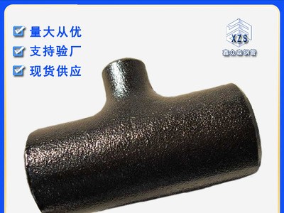 現(xiàn)貨直發(fā)等徑異徑對(duì)焊三通 三通接頭 y型t型三通管件