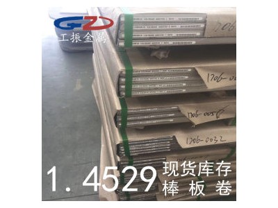 【工振金屬】供應德國1.4529不銹鋼圓棒 1.4529不銹鋼板 不銹鋼帶