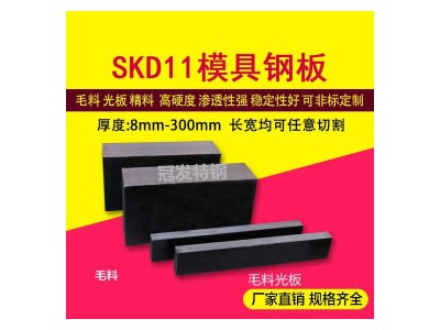 【企業(yè)集采】廠家批發(fā)SKD11模具鋼材 板材圓鋼加工現(xiàn)貨供應(yīng)免郵費(fèi)