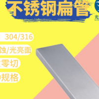 304 316不銹鋼扁管 光面拉絲 建筑裝飾家具用 310不銹鋼小扁管