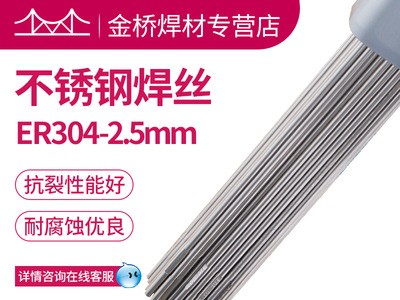 現(xiàn)貨含稅銷售天津金橋不銹鋼焊絲ER304-2.5mm不銹鋼直條氬弧焊絲