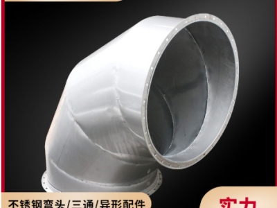 防腐304不銹鋼風(fēng)管彎頭90度無(wú)縫焊接彎頭螺旋風(fēng)管碳鋼管彎頭配件