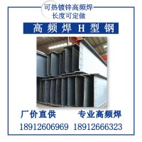 高頻焊接h型鋼Q345全國供應(yīng)Q235CH型鋼高頻焊接工地建筑幕墻H型鋼