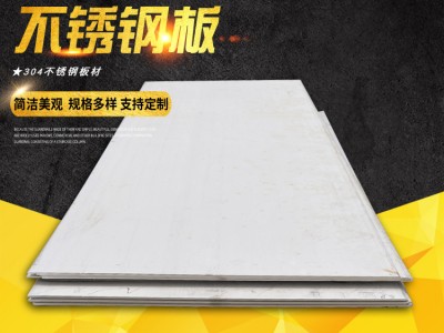 長期供應(yīng) 304不銹鋼板 304工業(yè)厚薄板材 不銹鋼酸洗鋼板