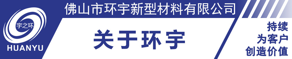 關于環(huán)宇.jpg