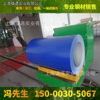 上海寶鋼墨藍彩涂卷0.35-2.0mm厚度彩鋼卷 現(xiàn)貨供應