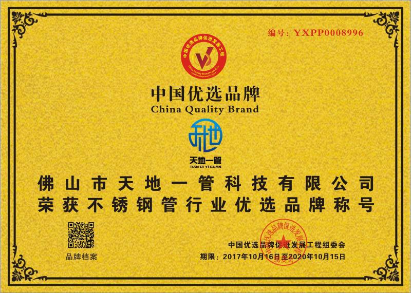 中國(guó)優(yōu)選品牌牌匾