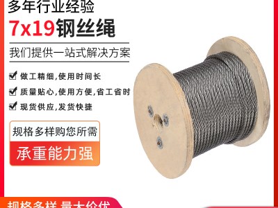7x19鋼絲繩 不銹鋼鋼絲繩細(xì)鋼絲繩 現(xiàn)貨供應(yīng) 不銹鋼繩 量大價優(yōu)