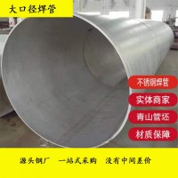 大口徑201 304不銹鋼焊管圓管 316L 現(xiàn)貨2205不銹鋼焊管 方管