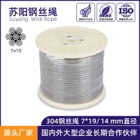 蘇陽(yáng) 304不銹鋼絲繩 結(jié)構(gòu)7*19直徑14mm 船用吊起重鋼絲繩定制加工