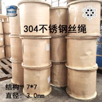 廠家直銷(xiāo) 304不銹鋼鋼絲繩7*7直徑3mm隱形防盜網(wǎng)鋼絲 可開(kāi)質(zhì)保書(shū)