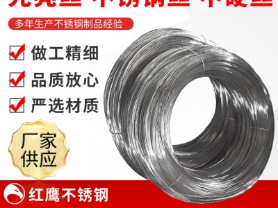 廠家供應(yīng)批發(fā) 光亮絲 不銹鋼絲 中硬絲 支持定制加工 量大價優(yōu)