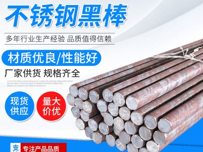現(xiàn)貨316L不銹鋼圓鋼 定制316L不銹鋼光亮棒材 316L不銹鋼黑棒廠家