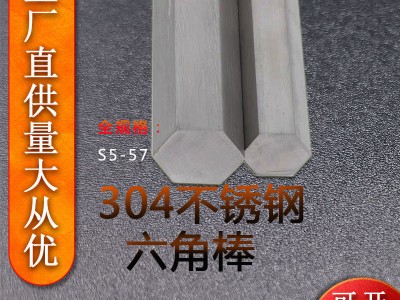 【現(xiàn)貨直供 】304不銹鋼六角棒冷拉實(shí)心六角棒批發(fā)六棱鋼棒可定制