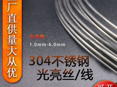 【現(xiàn)貨直供】不銹鋼絲 304光亮絲 中硬氫退 軟絲 規(guī)格齊全 可定制
