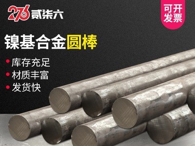 現(xiàn)貨供應(yīng)高溫合金800H 904L鎳基合金圓棒非標(biāo)定制可零切