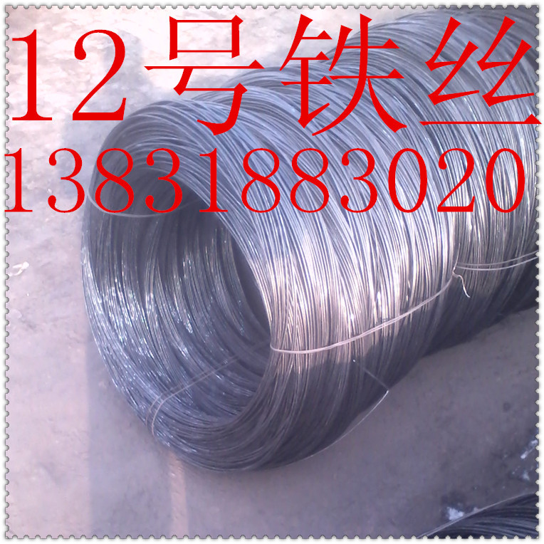 12號(hào)鐵絲