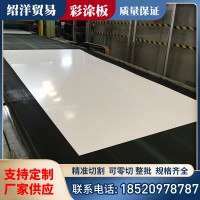 佛山現(xiàn)貨 家電鍍鋅彩涂板 高光白彩涂鋼卷 冷柜售貨機(jī)開(kāi)平板