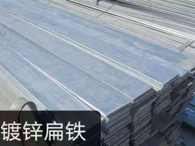 鍍鋅扁鐵 價(jià)格電議