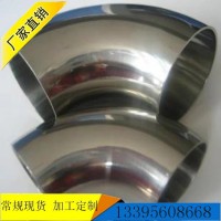 廠家現(xiàn)貨 90度拋光衛(wèi)生級焊接鏡面對焊 規(guī)格齊全 304不銹鋼彎頭
