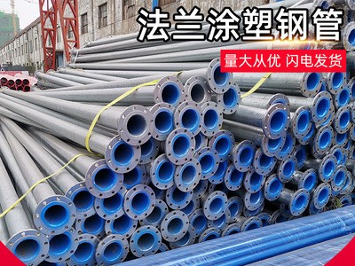 【法蘭涂塑鋼管】廠家定制雙側(cè)地埋式熱熔環(huán)氧內(nèi)涂塑復(fù)合鋼管