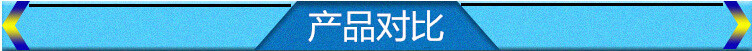 產(chǎn)品對比