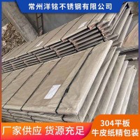 常州現(xiàn)貨供應(yīng)304平板 不銹鋼中厚板牛皮紙精包裝貨源充足可批發(fā)