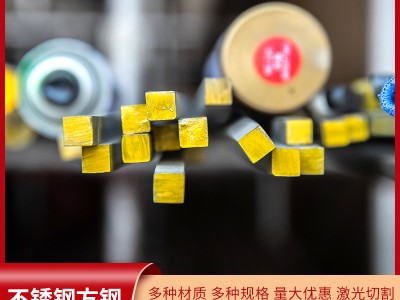 廠家批發(fā)310S 316L不銹鋼方鋼 品種多樣可沖壓折彎激光切割配送