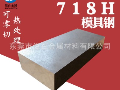廠家供應718H鋼板 支持零切 圓棒 精光板 熱處理 鍍鉻 模具鋼圓鋼