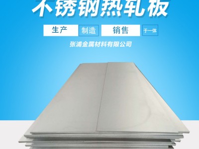 【沈陽(yáng)現(xiàn)貨】不銹鋼板 不銹鋼熱軋板不銹鋼卷板304/201/316L鋼板
