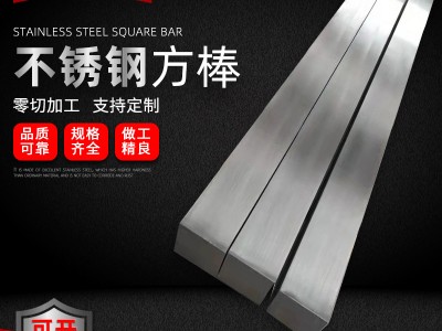 廠家定制 304不銹鋼方棒實心 316L不銹鋼方鋼 201冷拉不銹鋼方棒