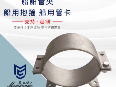 船舶管夾、船用抱箍、船用管卡