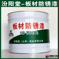 板材防銹漆、工廠報(bào)價(jià)、板材防銹漆、銷售供應(yīng)