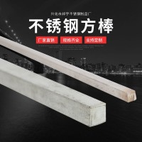 不銹鋼方棒 不銹鋼方鋼 304不銹鋼方棒 拋光拉絲面 現(xiàn)貨規(guī)格全