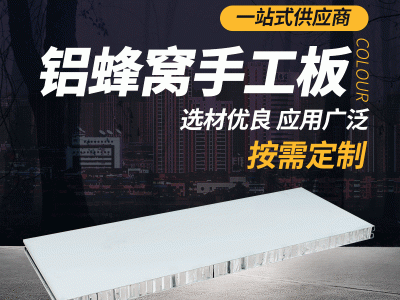 鋁蜂窩手工板 廠家供應(yīng)1180型鋁蜂窩手工夾芯板A級防火無塵車間板