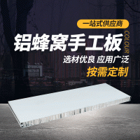 鋁蜂窩手工板 廠家供應(yīng)1180型鋁蜂窩手工夾芯板A級防火無塵車間板