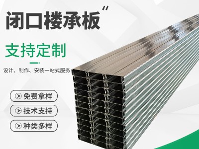 廠家供應YXB50-200-600房屋樓承板 閉口樓承板