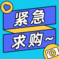 招募不銹鋼管、不銹鋼板等4個品類的供應(yīng)商