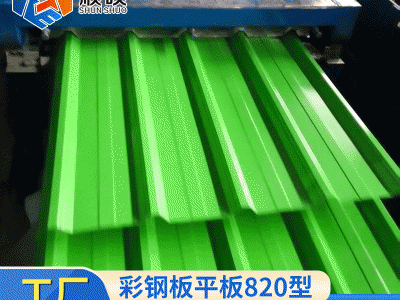 彩鋼板平板820型 鋼結構屋面板江蘇南京普通彩鋼壓型鋼板