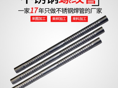 廠家供應(yīng)螺紋鋼管 304L316不銹鋼焊接換熱U型圓管壓螺紋鋼管