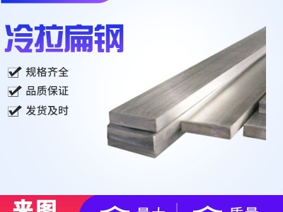 廠(chǎng)直供冷拉扁鋼Q235B冷拉扁鋼A3冷拉異型鋼冷拉鋼冷拉扁鋼