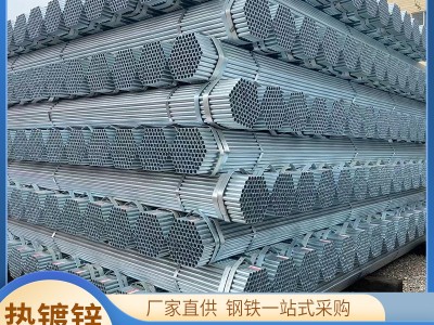 現(xiàn)貨熱鍍鋅管 熱鍍鋅圓管 熱鍍鋅鋼管 鍍鋅鐵管 價(jià)格實(shí)惠 現(xiàn)提