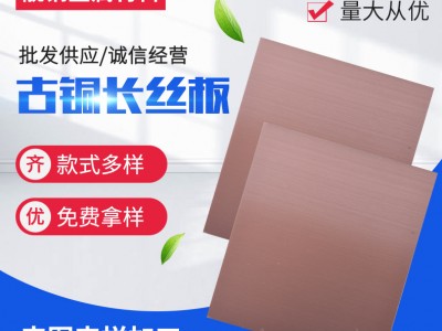 批發(fā)供應(yīng)201/304不銹鋼古銅板長(zhǎng)絲板拉絲無指紋不銹鋼板古銅板