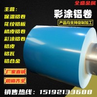 彩涂鋁卷 彩色鋁板 氟碳彩涂鋁瓦 鋁鎂錳 藍色 紅色彩圖鋁卷預(yù)定