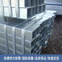 簡陽廠家現(xiàn)貨供應國標 Q235B 方矩管 熱鍍鋅 鍍鋅方管 規(guī)格齊全