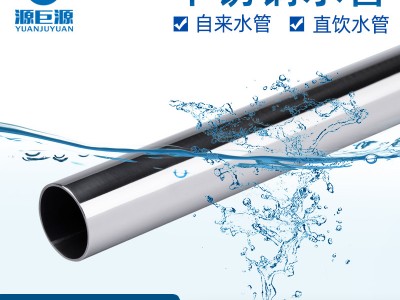 304薄壁不銹鋼水管給水衛(wèi)生管飲用自來水管家用源頭廠家管道系統(tǒng)